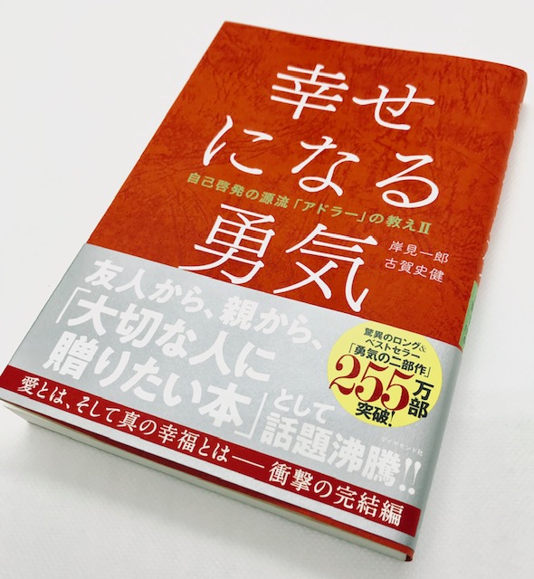 感想 幸せになる勇気は本当の愛について学ぶことができる本 きれいめ For Men