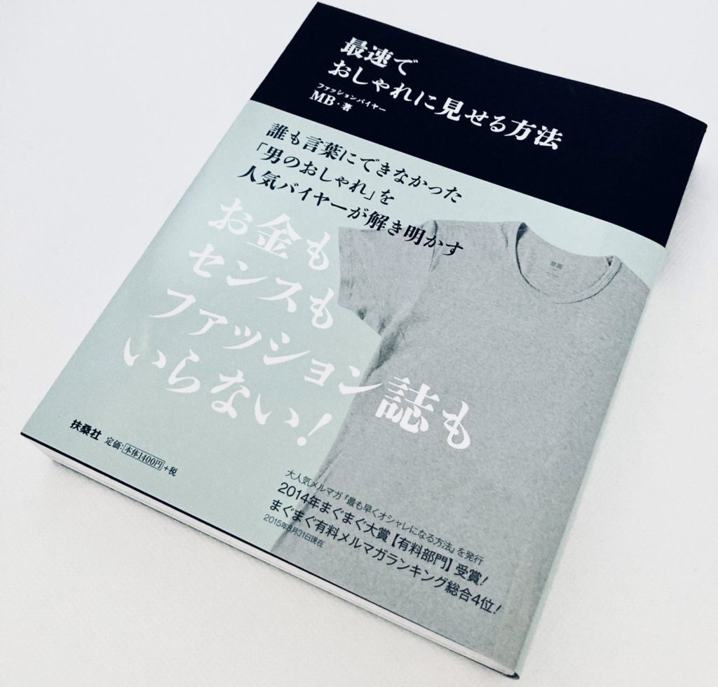 【感想】最速でおしゃれに見せる方法はファッション初心者以外にもおすすめな本 きれいめ for men